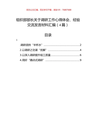组织部部长关于调研工作心得体会、经验交流发言材料汇编（4篇）.docx