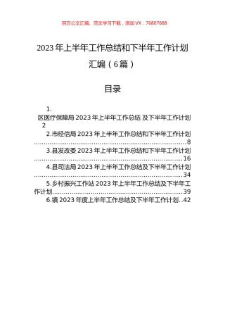 2023年上半年工作总结和下半年工作计划汇编（6篇）.docx