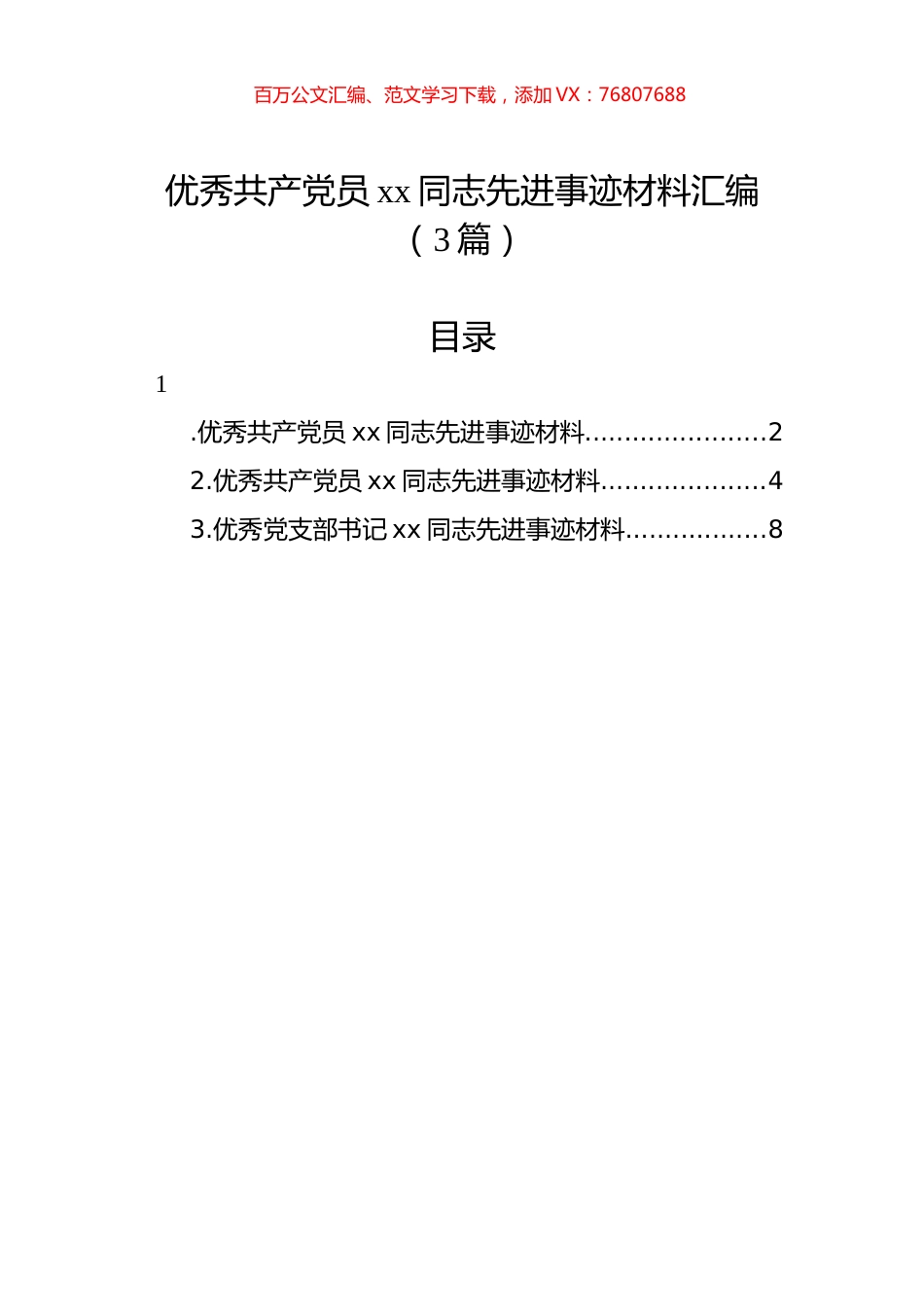 优秀共产党员xx同志先进事迹材料汇编（3篇）.docx_第1页