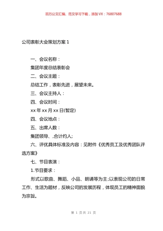 公司表彰大会策划方案汇编.docx