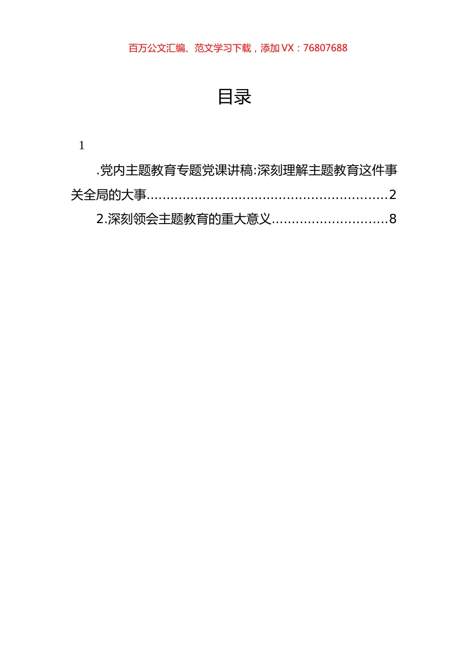 党内主题教育专题党课讲稿：深刻理解主题教育这件事关全局的大事.docx_第1页
