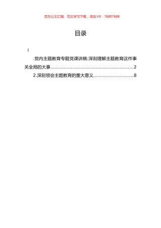 党内主题教育专题党课讲稿：深刻理解主题教育这件事关全局的大事.docx