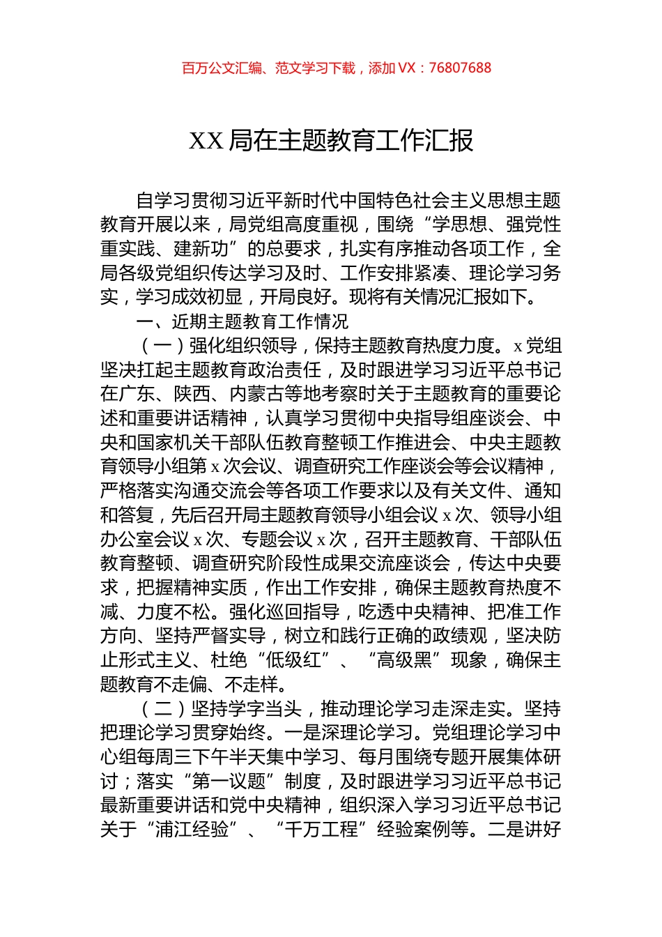 XX局在主题教育工作汇报.docx_第1页