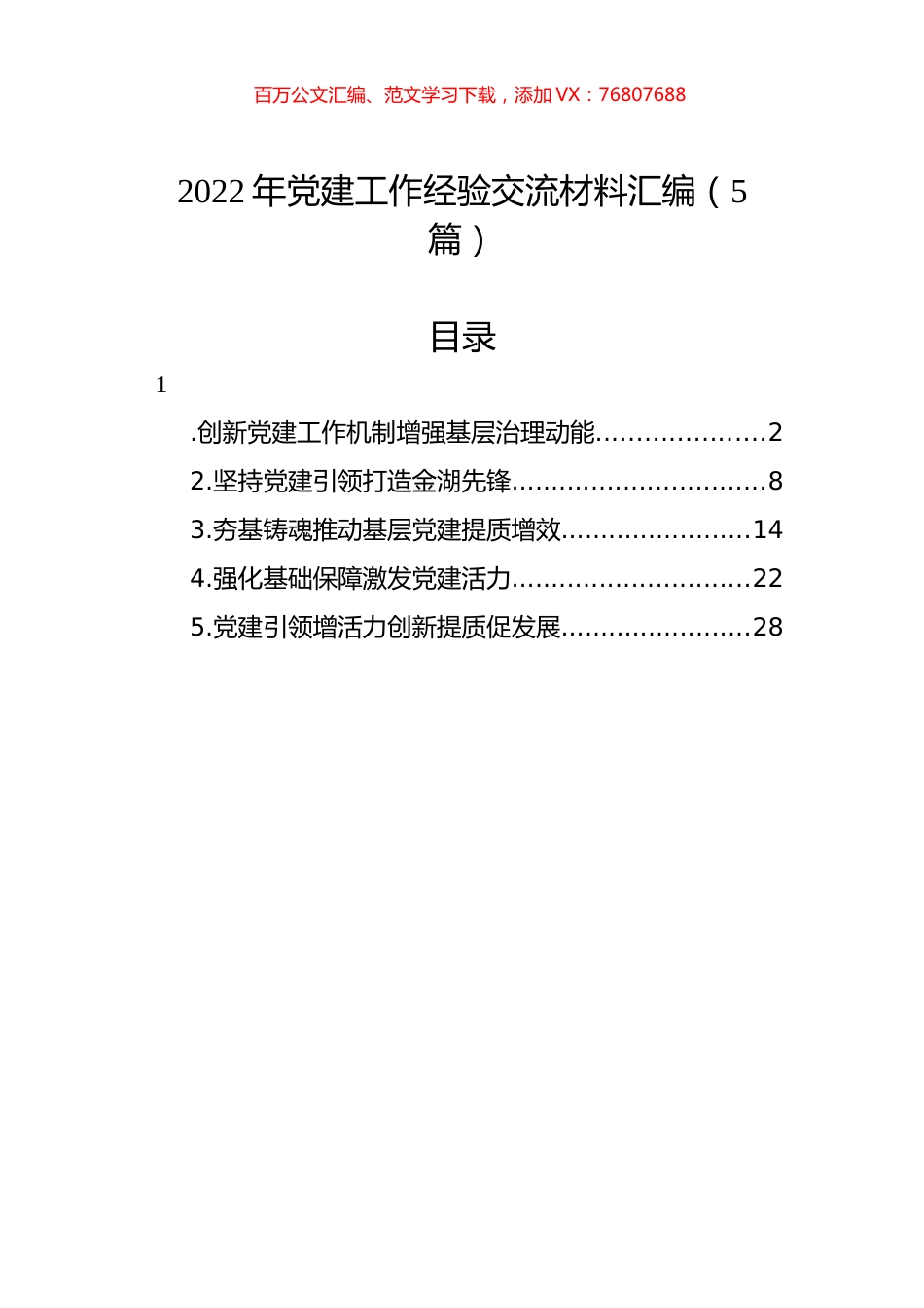 2022年党建工作经验交流材料汇编（5篇）.docx_第1页