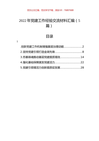 2022年党建工作经验交流材料汇编（5篇）.docx