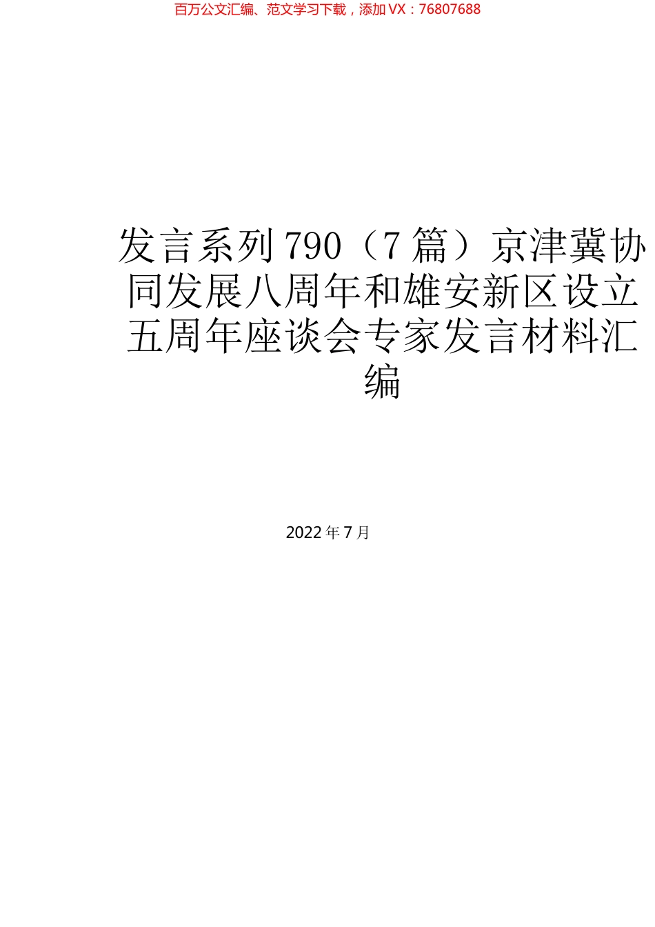 （7篇）京津冀协同发展八周年和雄安新区设立五周年座谈会专家发言材料汇编.docx_第1页