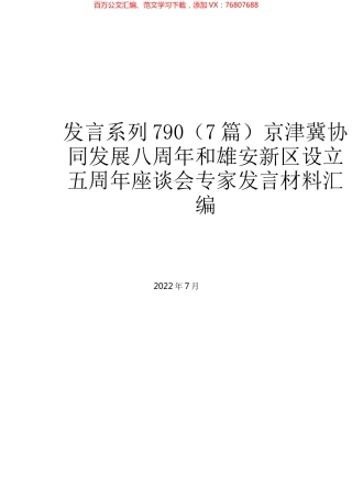 （7篇）京津冀协同发展八周年和雄安新区设立五周年座谈会专家发言材料汇编.docx