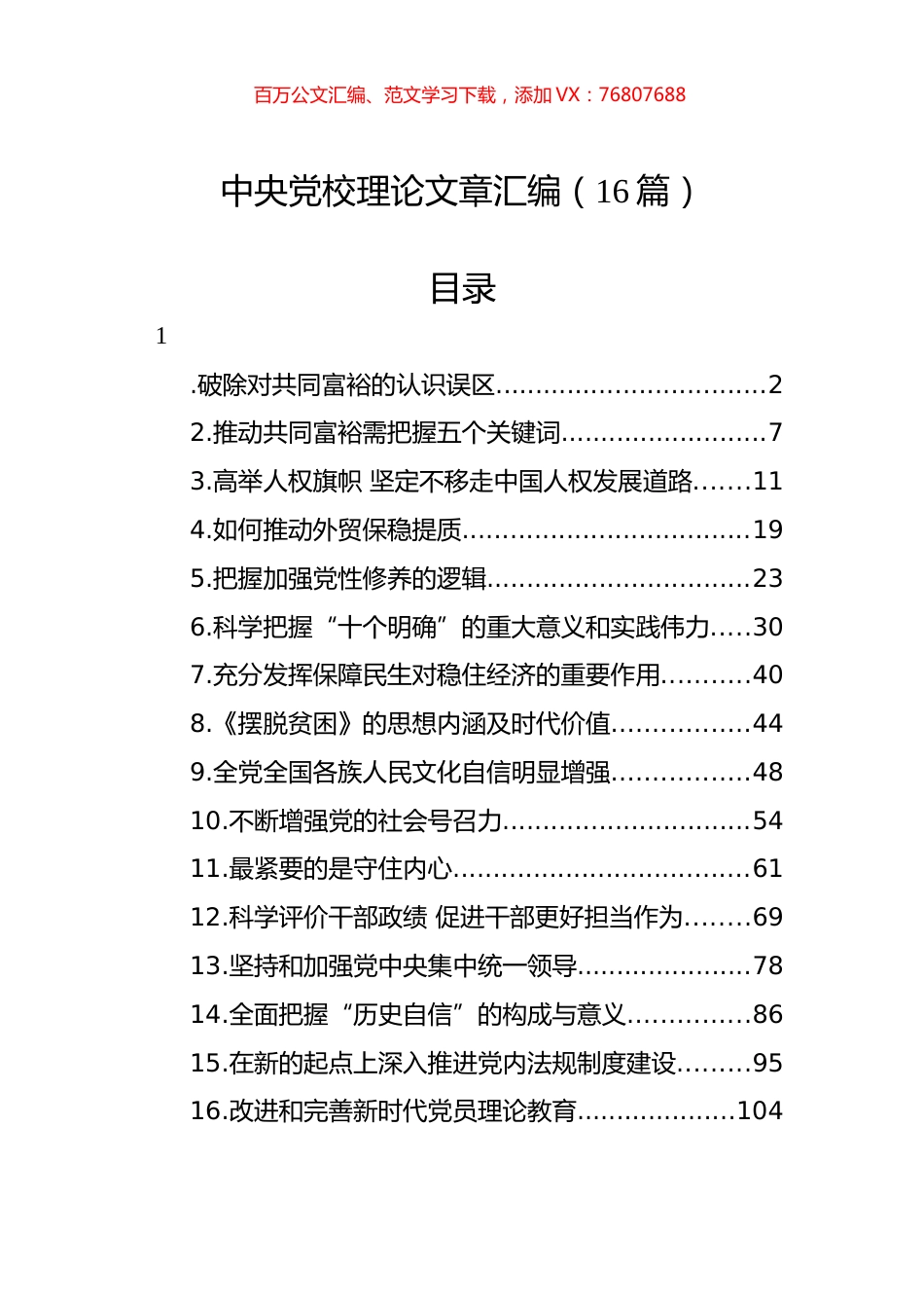 中央党校理论文章汇编（16篇） (2).docx_第1页