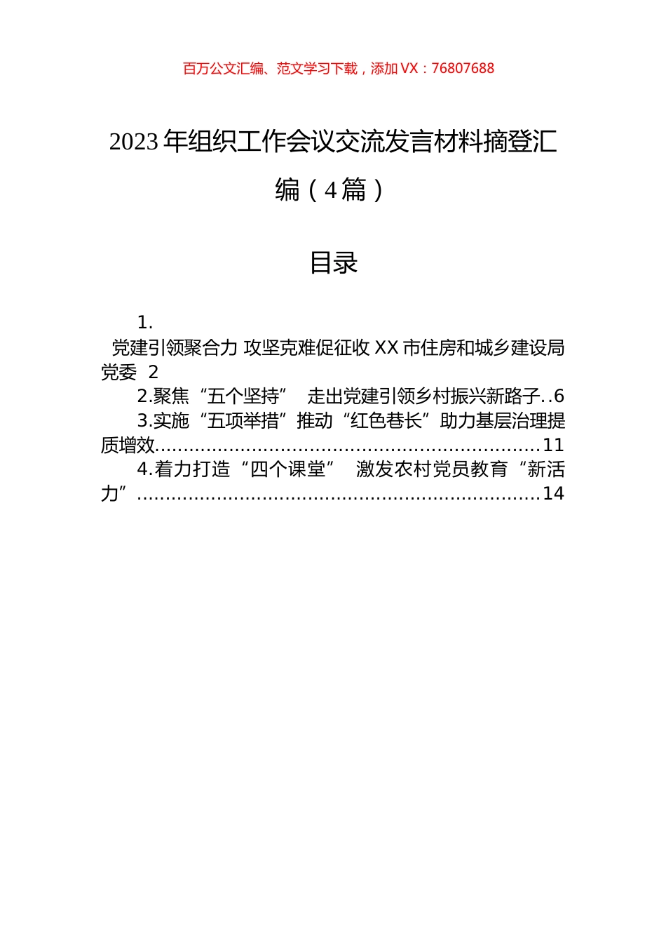 2023年组织工作会议交流发言材料摘登汇编（4篇）.docx_第1页