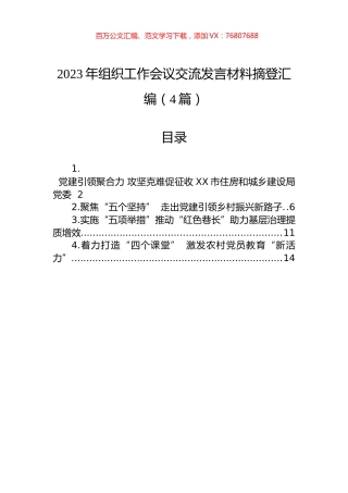 2023年组织工作会议交流发言材料摘登汇编（4篇）.docx