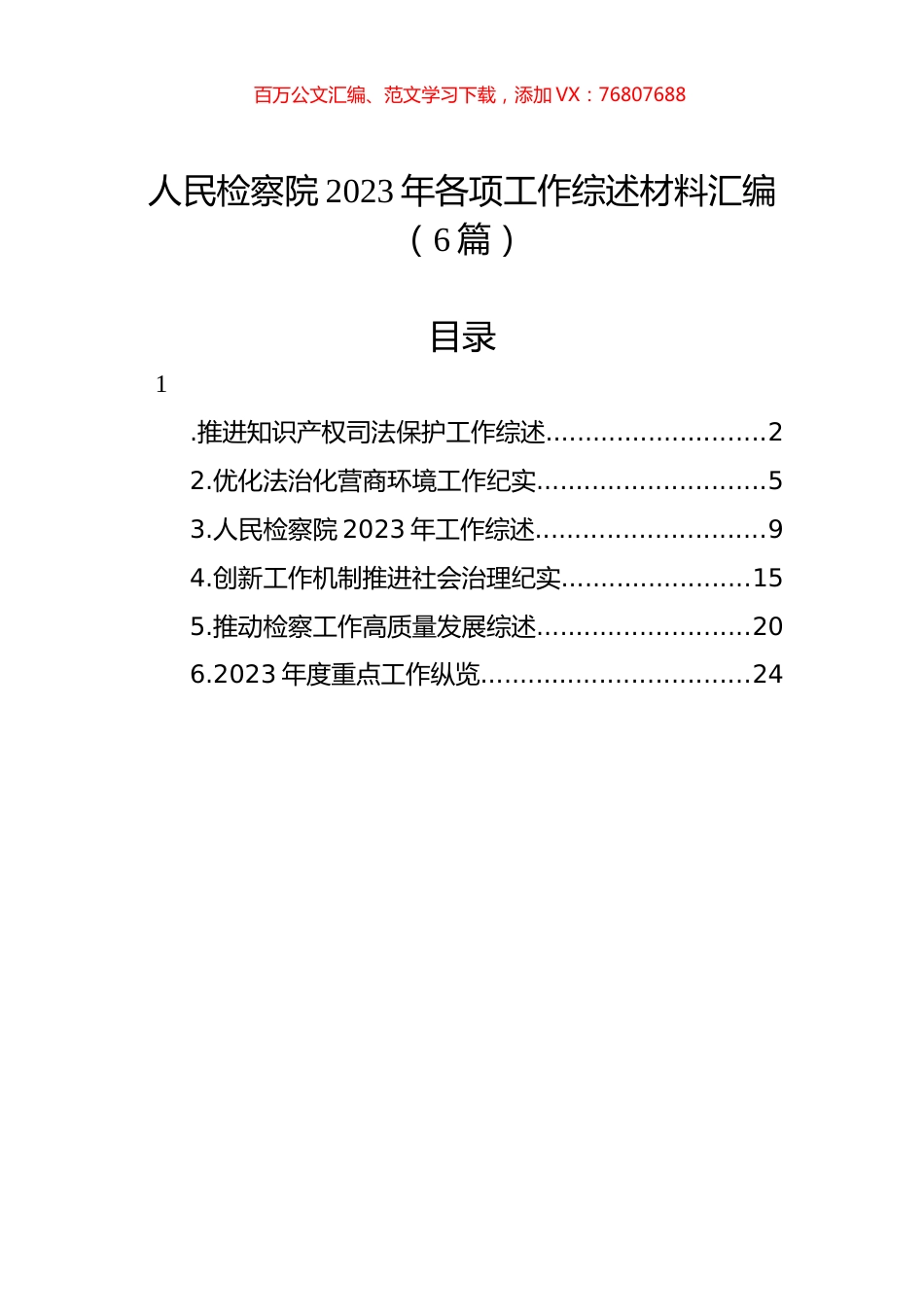 人民检察院2023年各项工作综述材料汇编（6篇）.docx_第1页