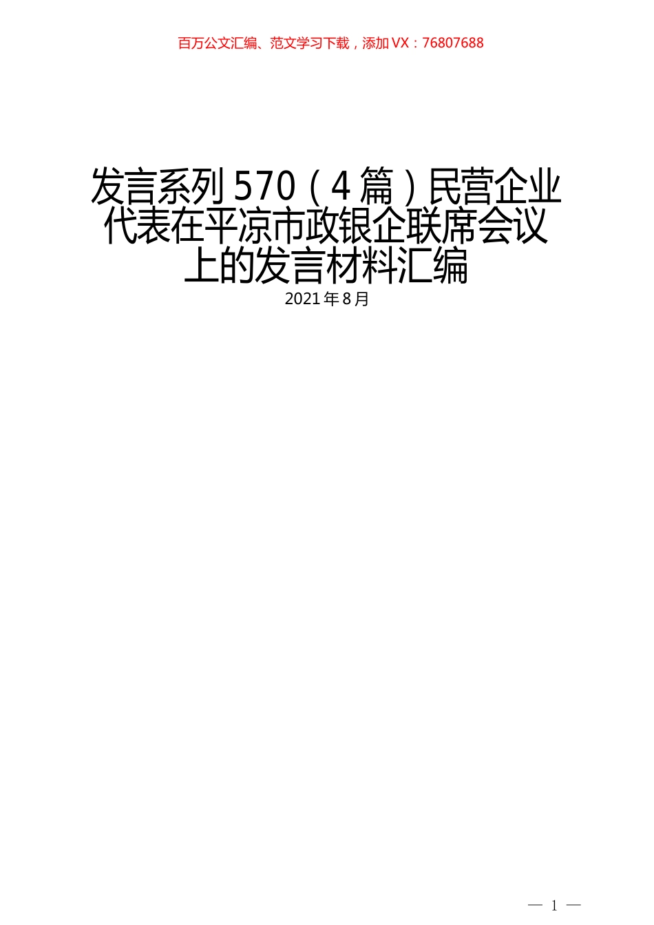 （4篇）民营企业代表在平凉市政银企联席会议上的发言材料汇编.docx_第1页