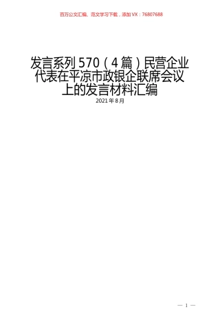 （4篇）民营企业代表在平凉市政银企联席会议上的发言材料汇编.docx