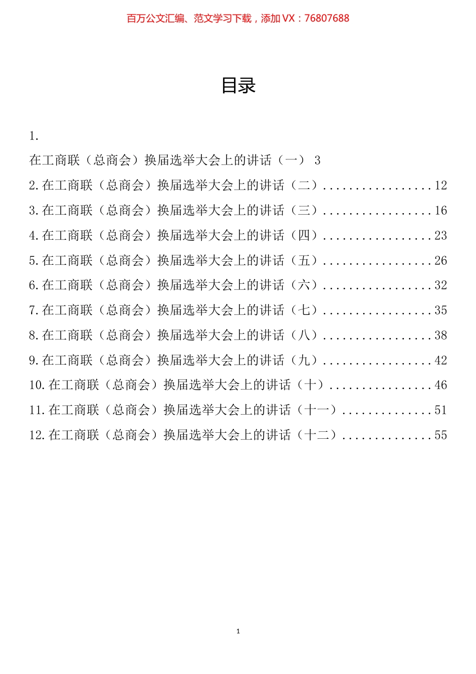 在工商联（总商会）换届选举大会上的讲话汇编（12篇）.docx_第1页