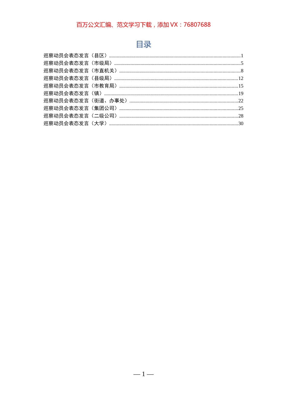 巡察组动员会讲话汇编（10篇1.6万字）.docx_第1页