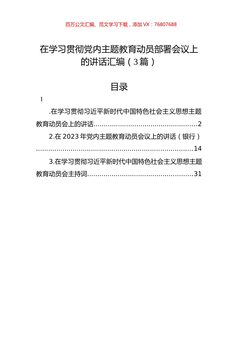 在学习贯彻党内主题教育动员部署会议上的讲话汇编（3篇）.docx_第1页