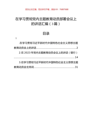 在学习贯彻党内主题教育动员部署会议上的讲话汇编（3篇）.docx