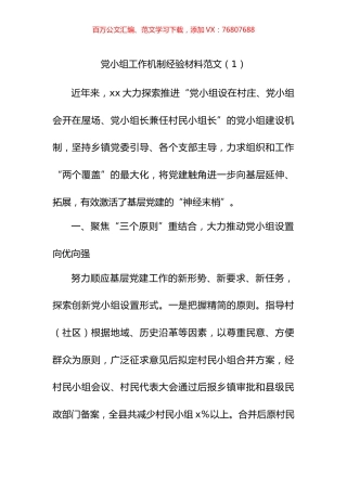 党建经验党小组建设管理工作经验材料汇编.docx