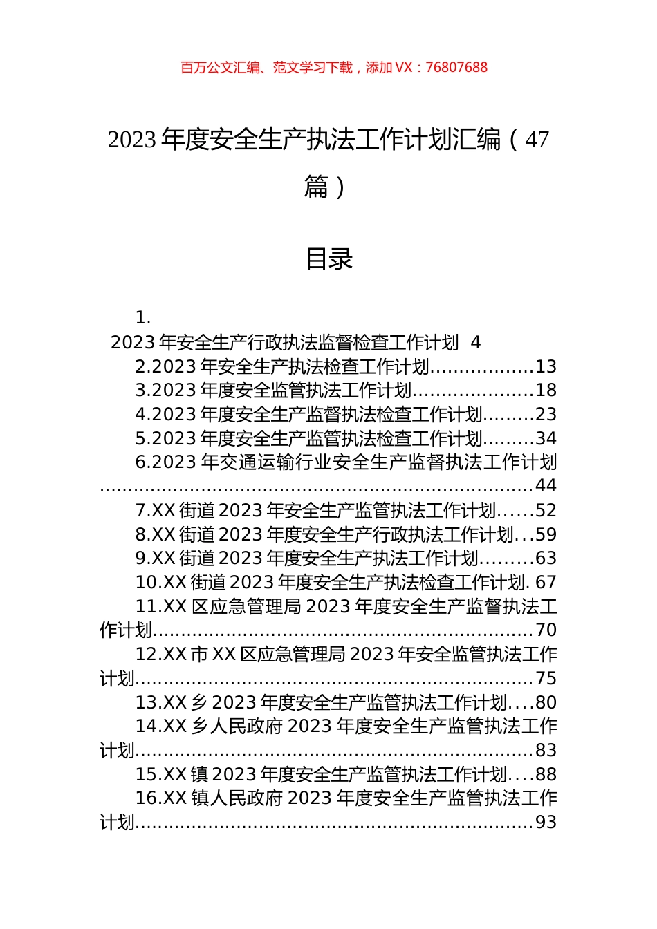 2023年度安全生产执法工作计划汇编（47篇） (2).docx_第1页
