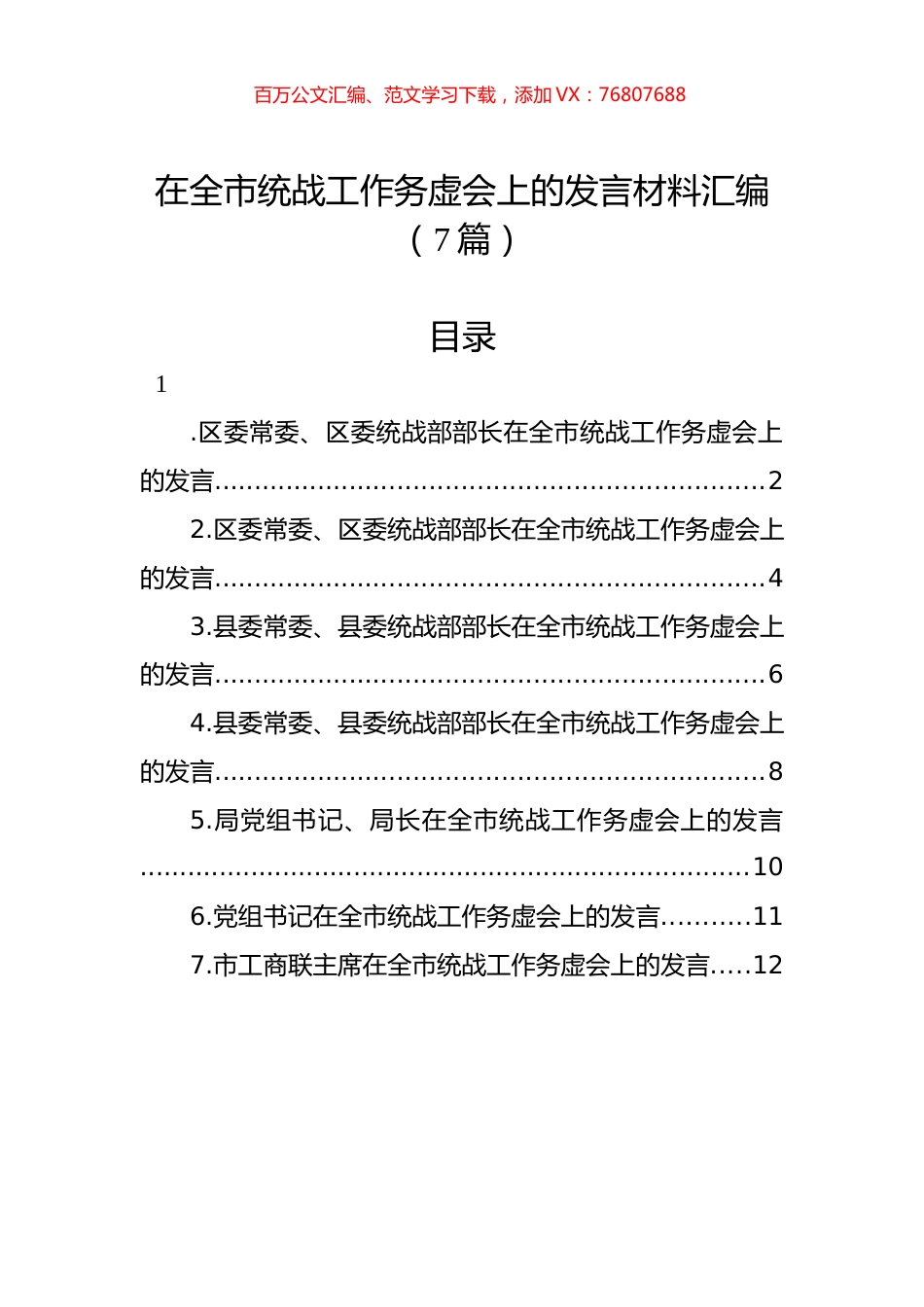 在全市统战工作务虚会上的发言材料汇编（7篇）.docx_第1页