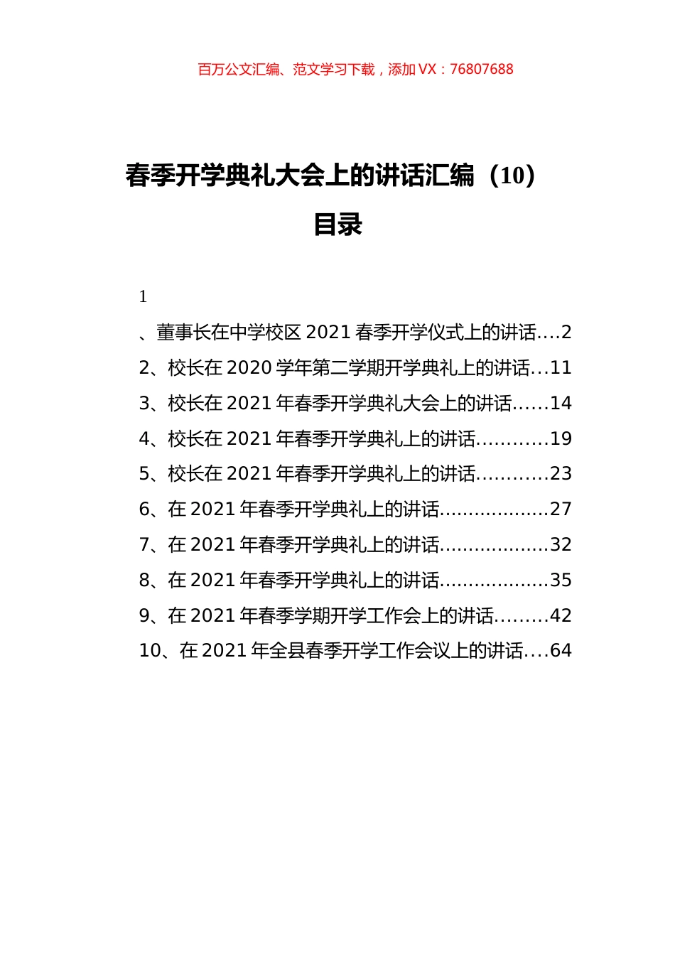 春季开学典礼大会上的讲话汇编（10）.docx_第1页