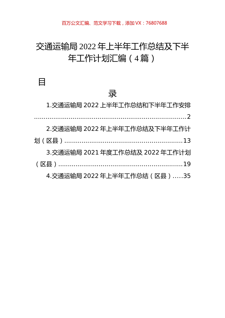 交通运输局2022年上半年工作总结及下半年工作计划汇编（4篇）.docx_第1页