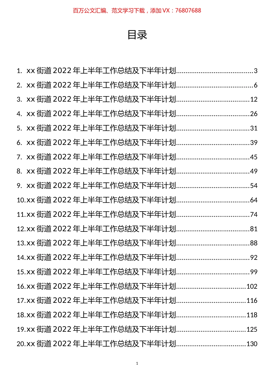 街道2022年上半年工作总结和下半年工作思路汇编（36篇）.docx_第1页