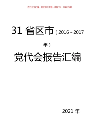 2016～2017省区市党代会报告汇编（2021年汇编）.docx