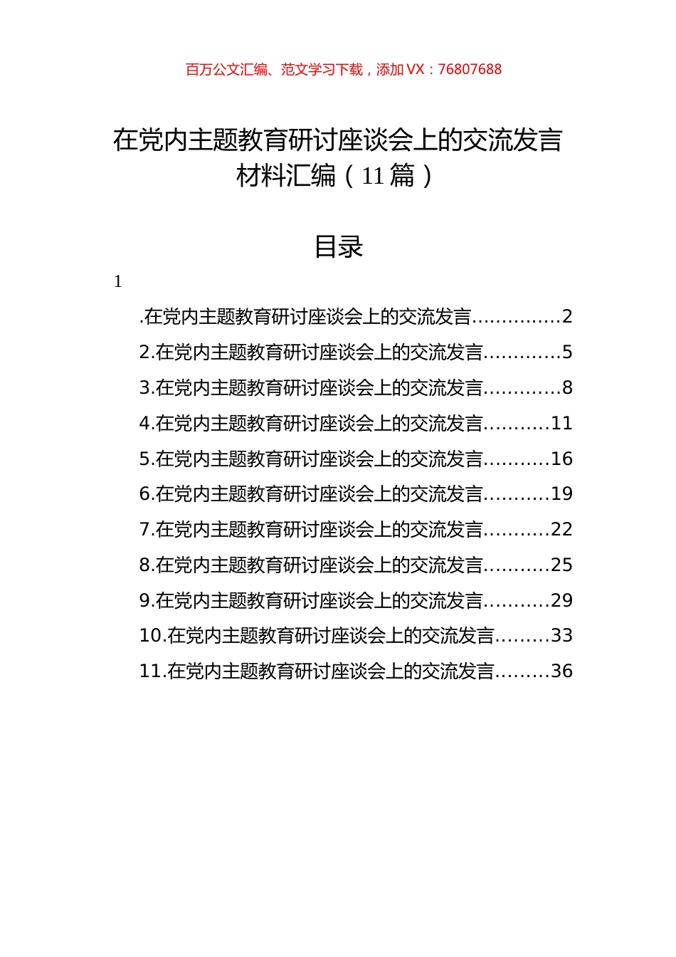 在党内主题教育研讨座谈会上的交流发言材料汇编（11篇）.docx_第1页
