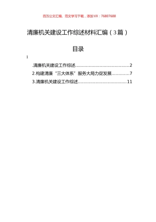 清廉机关建设工作综述材料汇编（3篇）.docx