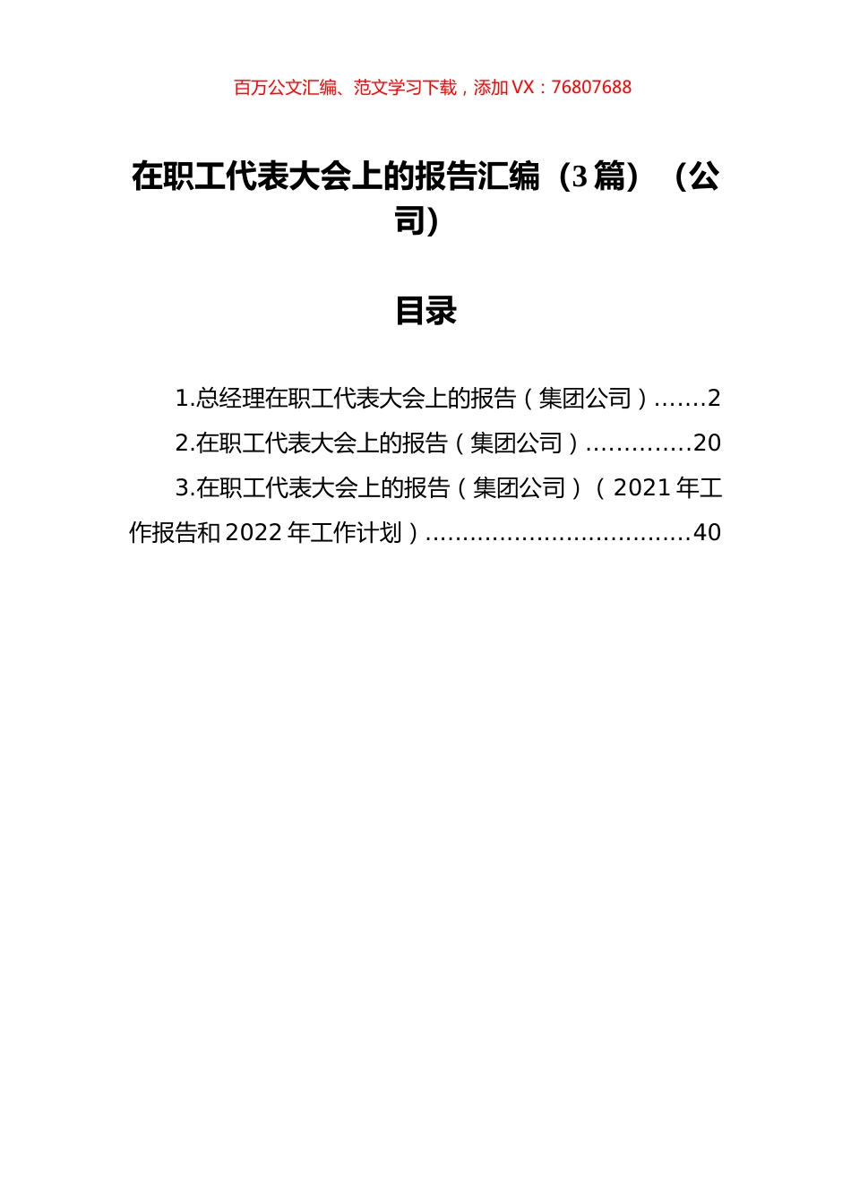 在职工代表大会上的报告汇编（3篇）（公司）.docx_第1页