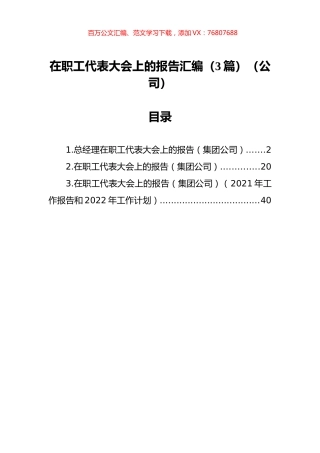 在职工代表大会上的报告汇编（3篇）（公司）.docx