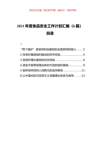 2021年度食品安全工作计划汇编（6篇）（202111）.docx
