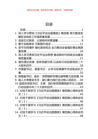 《谈治国理政》第四卷心得体会和研讨发言汇编（14篇）.docx