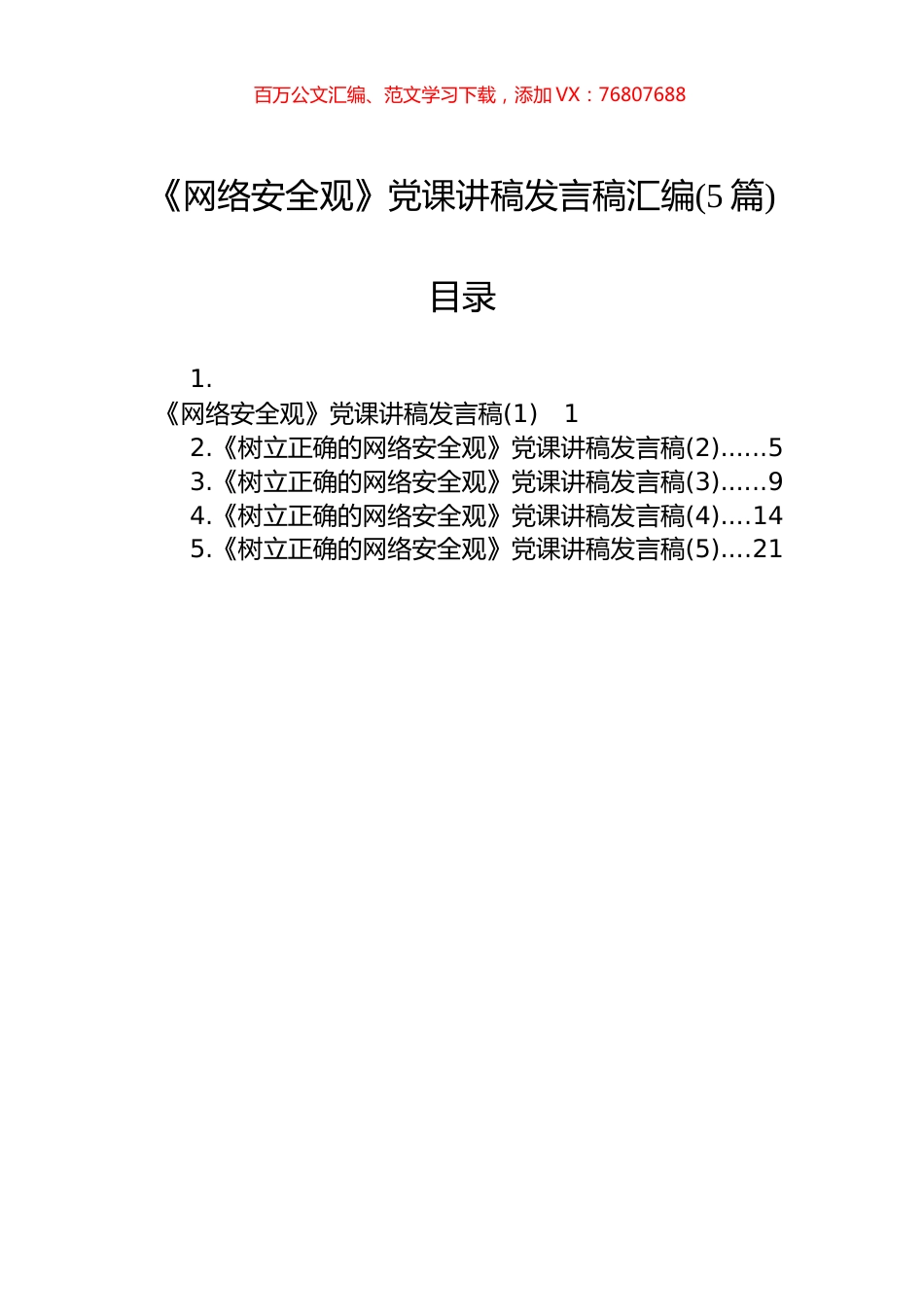 《网络安全观》党课讲稿发言稿汇编(5篇).docx_第1页