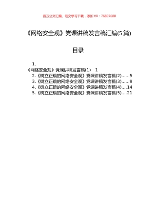 《网络安全观》党课讲稿发言稿汇编(5篇).docx