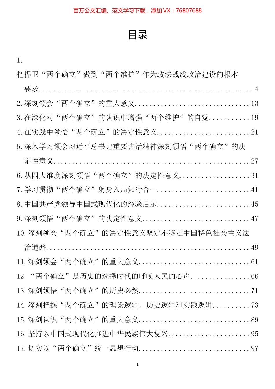 深入学习“两个确立”理论文章、研讨发言、党课讲稿汇编（42篇）.docx_第1页