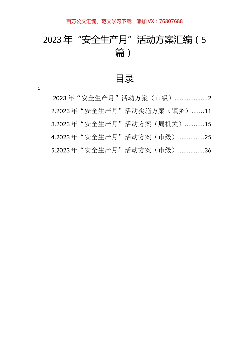 2023年“安全生产月”活动方案汇编（5篇）.docx_第1页