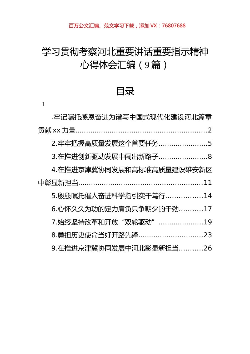 学习贯彻考察河北重要讲话重要指示精神心得体会汇编（9篇）.docx_第1页