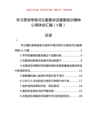 学习贯彻考察河北重要讲话重要指示精神心得体会汇编（9篇）.docx