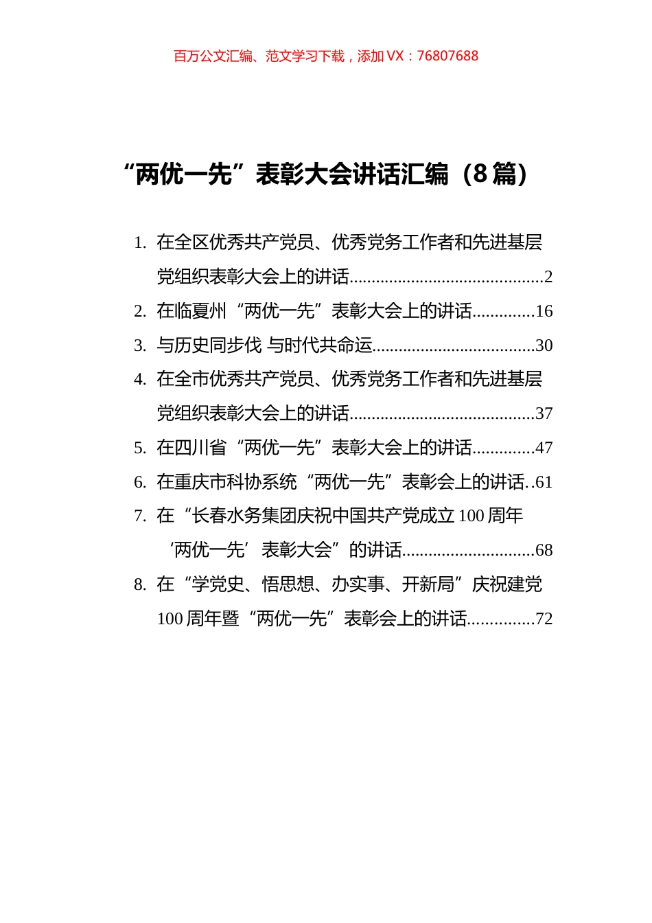 “两优一先”表彰大会讲话汇编（8篇）.docx_第1页