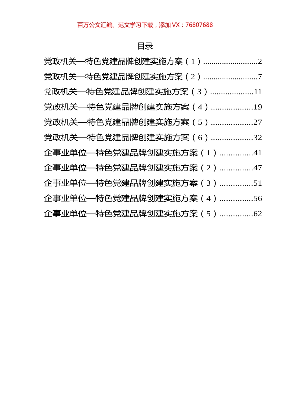 特色党建品牌创建方案汇编（11篇）.docx_第1页