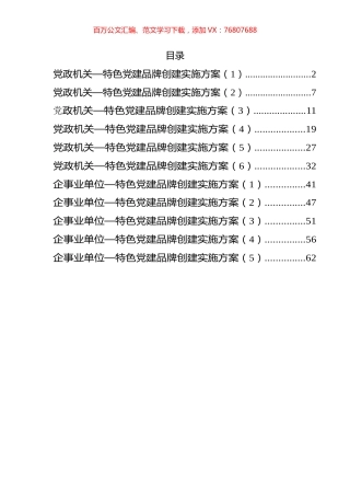 特色党建品牌创建方案汇编（11篇）.docx