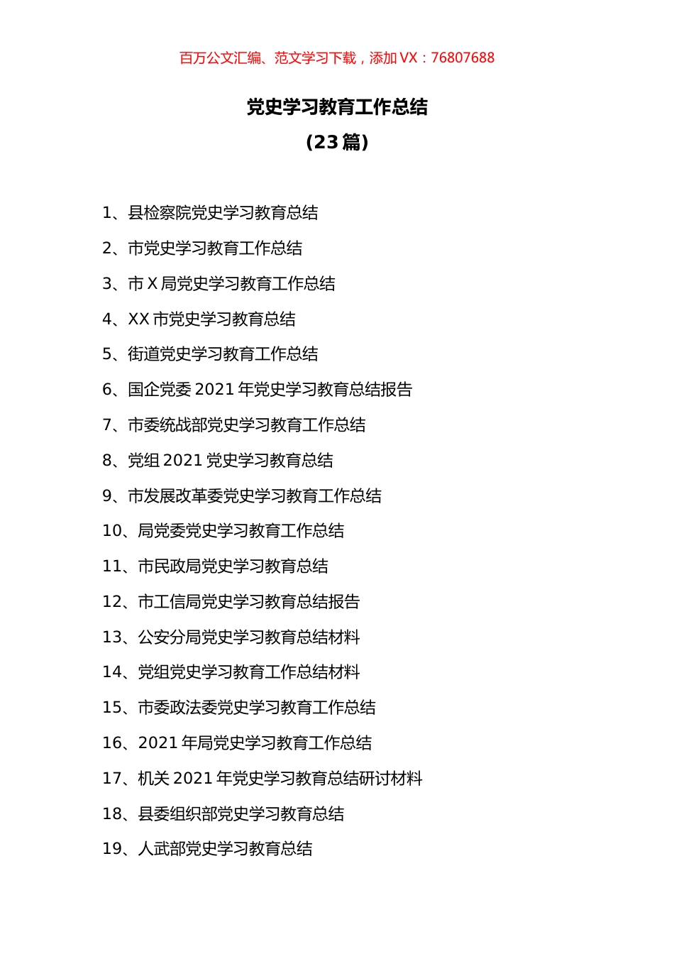 (23篇)学习教育工作总结汇报材料汇编.docx_第1页