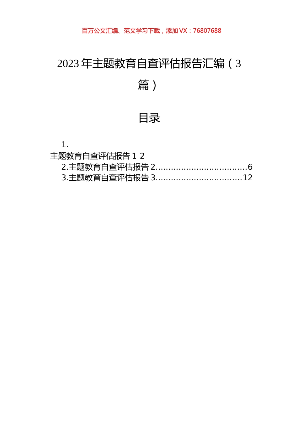 2023年主题教育自查评估报告汇编（3篇）.docx_第1页
