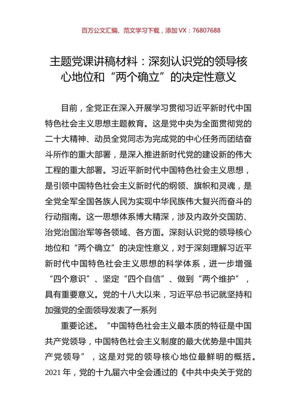 主题党课讲稿材料：深刻认识党的领导核心地位和“两个确立”的决定性意义.docx_第1页