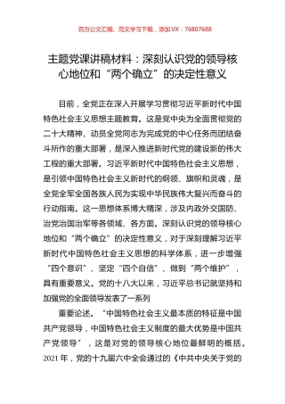主题党课讲稿材料：深刻认识党的领导核心地位和“两个确立”的决定性意义.docx