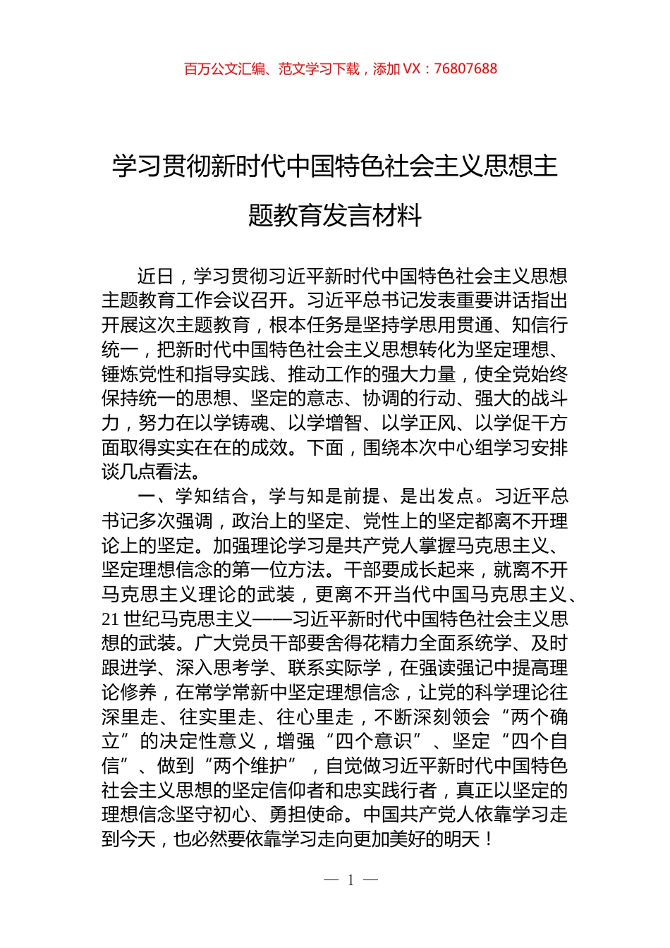 学习贯彻新时代中国特色社会主义思想主题教育发言材料.docx_第1页