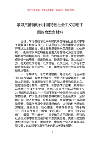 学习贯彻新时代中国特色社会主义思想主题教育发言材料.docx