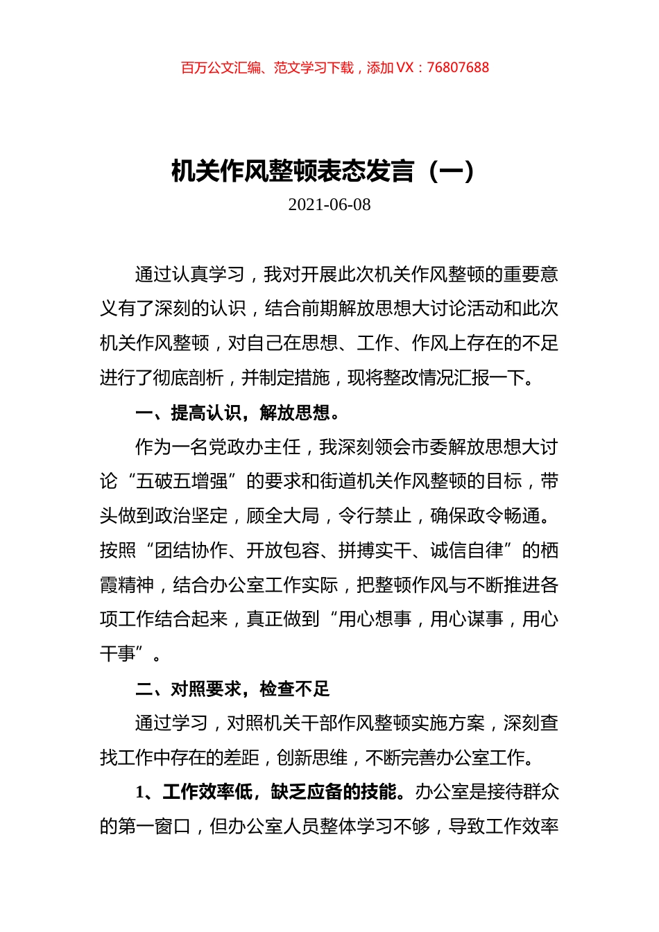 机关作风整顿表态发言汇编（共5篇）.docx_第1页